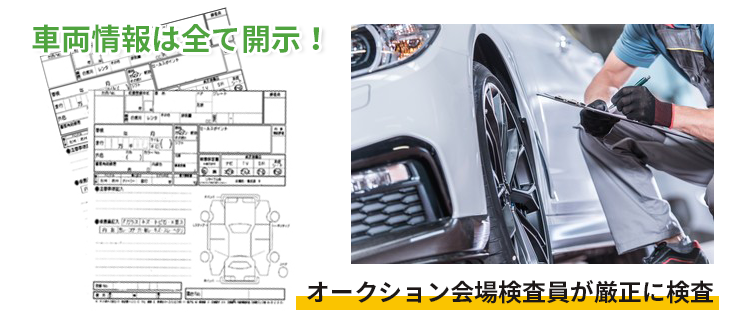 理由2　厳選された極上車 車両情報は全て開示！オークション会場検査員が厳正に検査