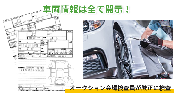 理由2　厳選された極上車 車両情報は全て開示！オークション会場検査員が厳正に検査