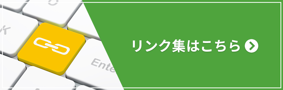 リンク集はこちら