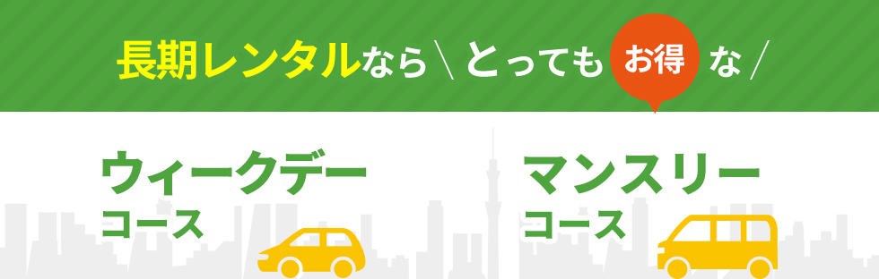 長期レンタルならとってもお得な「まるごと1週間のウィークデーコース」と「まるごと1ヶ月マンスリーコース」